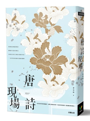 唐詩現場[二手書_良好]