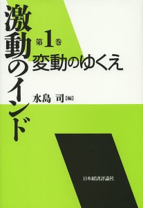 激動のインド 第1巻