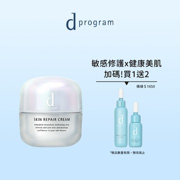 d program 敏感話題 保濕修護霜新客組