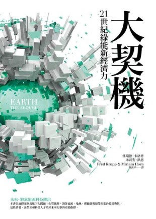 大契機：21世紀綠能新經濟力[二手書_全新]