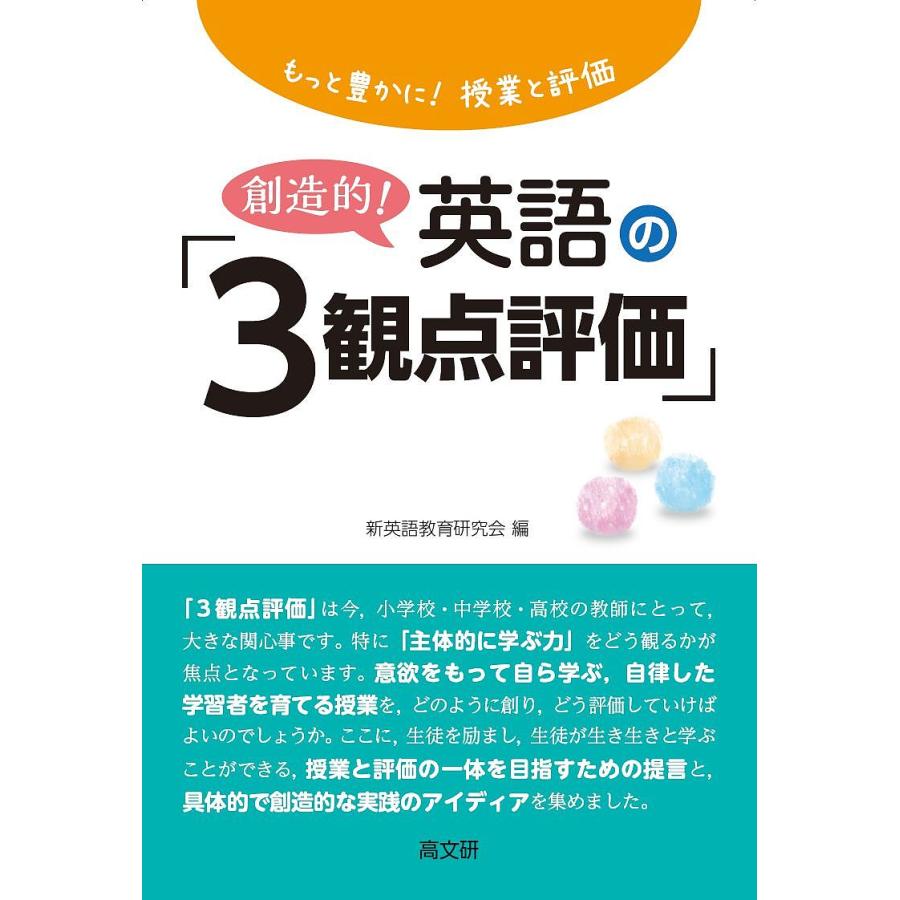 創造的 英語の 3観点評価 もっと豊かに 授業と評価