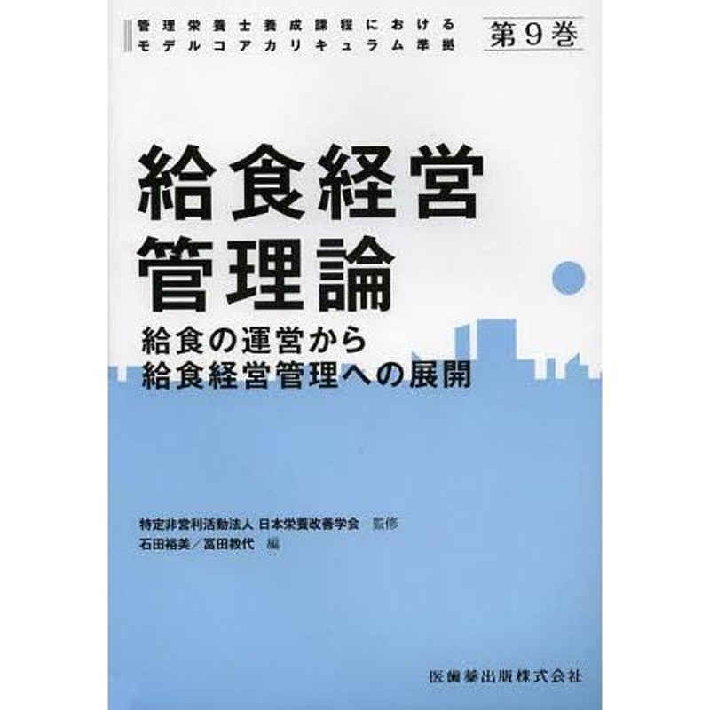 管理栄養士養成課程におけるモデルコアカリキュラム準拠　LINEショッピング　第9巻　日本栄養改善学会