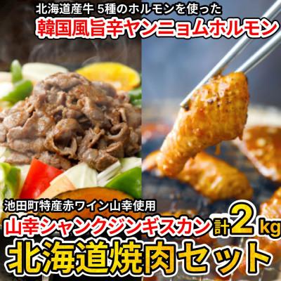 ふるさと納税 池田町 北海道焼肉セット(山幸シャンクジンギスカン・北海道産牛甘辛ヤンニョムMIXホルモン 合計2キロ)