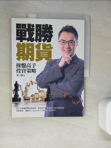 【書寶二手書T7／股票_SLR】戰勝期貨：操盤高手投資策略_郭子維