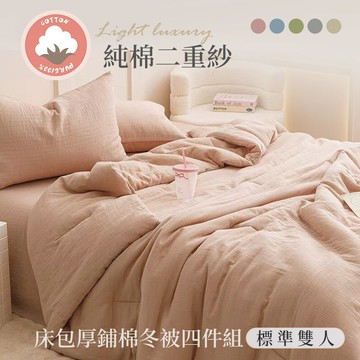 【沐眠家居】純棉二重紗床包厚鋪棉冬被四件組 (雙人150x188cm/多色任選/床包加高35cm)