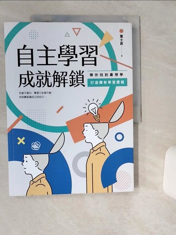 【書寶二手書T1／國中小參考書_SK6】自主學習成就解鎖：帶你找到最想學、打造獨有學習歷程_葉士昇