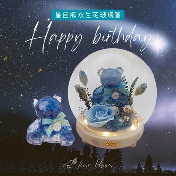 【KIRA與花花藝】Happy  birthday星座熊LED玻璃罩夜燈-藍琉璃/生日禮物/情人節禮物/送禮/永生花/射手/魔羯