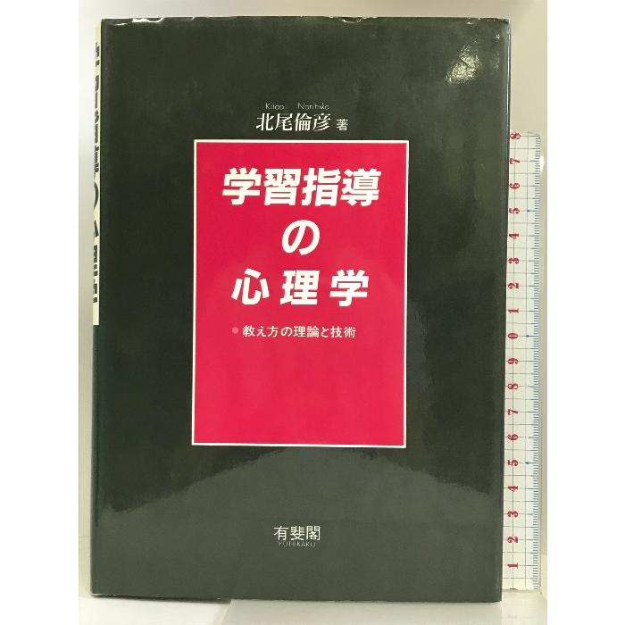 学習指導の心理学―教え方の理論と技術 有斐閣 北尾 倫彦