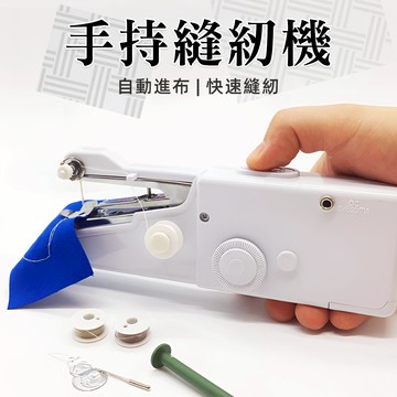 [運壞包賠] 手持縫紉機 裁縫機 縫紉機 迷你縫紉機 電動縫紉機 小型縫紉機 迷你裁縫機 簡易裁縫機 手持裁縫機