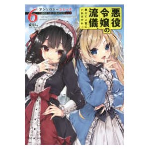 ミッシィコミックス　コスモコミックス  悪役令嬢の流儀、教えてご覧にいれますわ！アンソロジーコミック 〈６〉