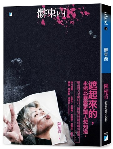 髒東西【二手書_近全新】TAAZE讀冊生活