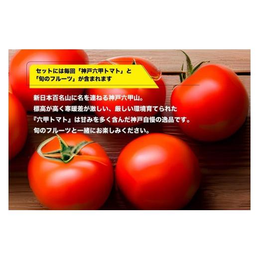 ふるさと納税 兵庫県 神戸市 神戸のお野菜詰め合わせセット（六甲トマトと季節のフルーツ入）6ヶ月定期便