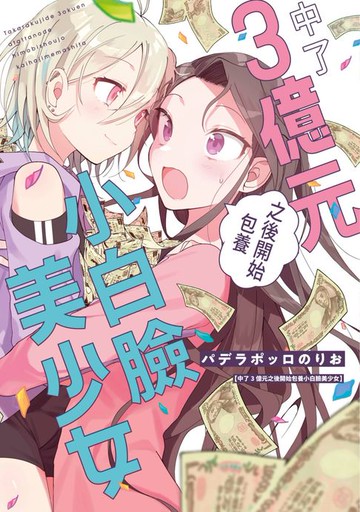 【電子書】中了3億元之後開始包養小白臉美少女