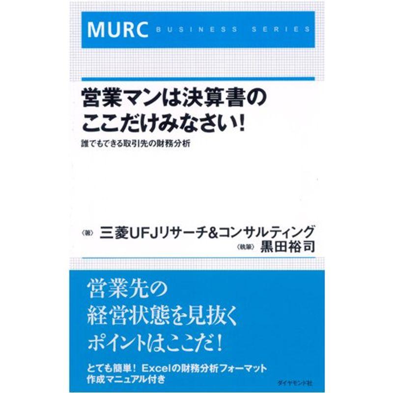 営業マンは決算書のここだけみなさい?誰でもできる取引先の財務分析 (MURC BUSINESS SERIES)