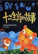 十二生肖的故事[二手書_良好]