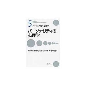 パーソナリティの心理学