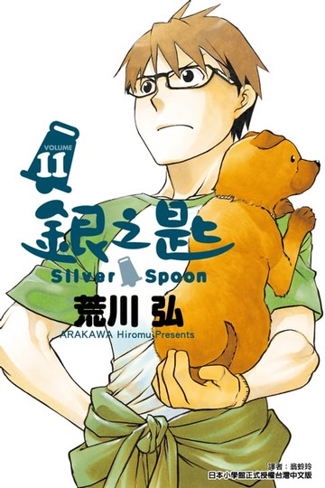 【電子書】銀之匙 (11)