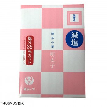 まるいち 減塩辛子明太子(無着色)(お土産用) 140g×35個入 Z6300　送料無料　　代引き不可　送料無料 メーカー直送 期日指定・ギフト包装・注文後のキャンセル・