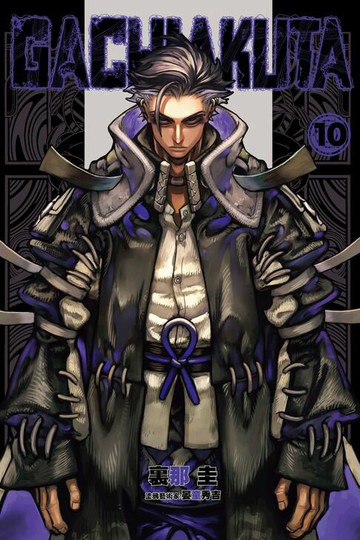 【電子書】GACHIAKUTA (10)