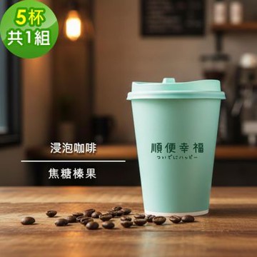 順便幸福-隨行手沖杯-焦糖榛果咖啡5杯x1組(浸泡 冷萃 咖啡杯)