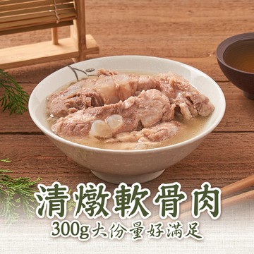 【新興四六一】清燉軟骨肉1包(300g/包)