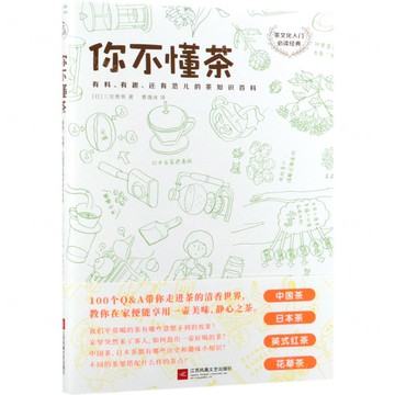 你不懂茶(有料有趣還有范兒的茶知識百科)丨天龍圖書簡體字專賣店丨9787559430076 (tl2507)