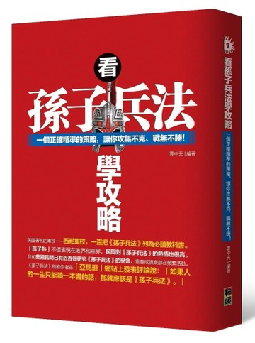 看孫子兵法學攻略[二手書_良好]