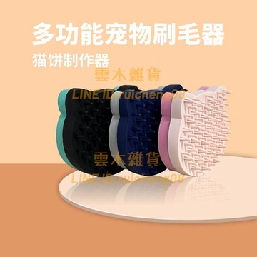 除毛粘毛貓餅制作器 海綿擦貓毛寵物梳子 狗貓咪掉毛粘貓毛吸附【雲木雜貨】