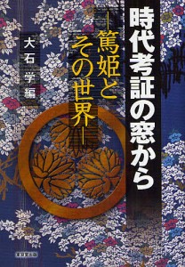 時代考証の窓から 篤姫とその世界 大石学