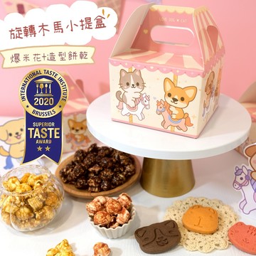 三日內出貨❤️愛心公益【幸福狗x波滋達公益聯名】旋轉木馬小提盒爆米花+造型餅乾//婚禮小物、活動贈禮、同樂會//食品界米其林二星獎幫助苗栗流浪貓狗協會 情人節 禮物 生日禮物  咪妮手作甜點店公益合作