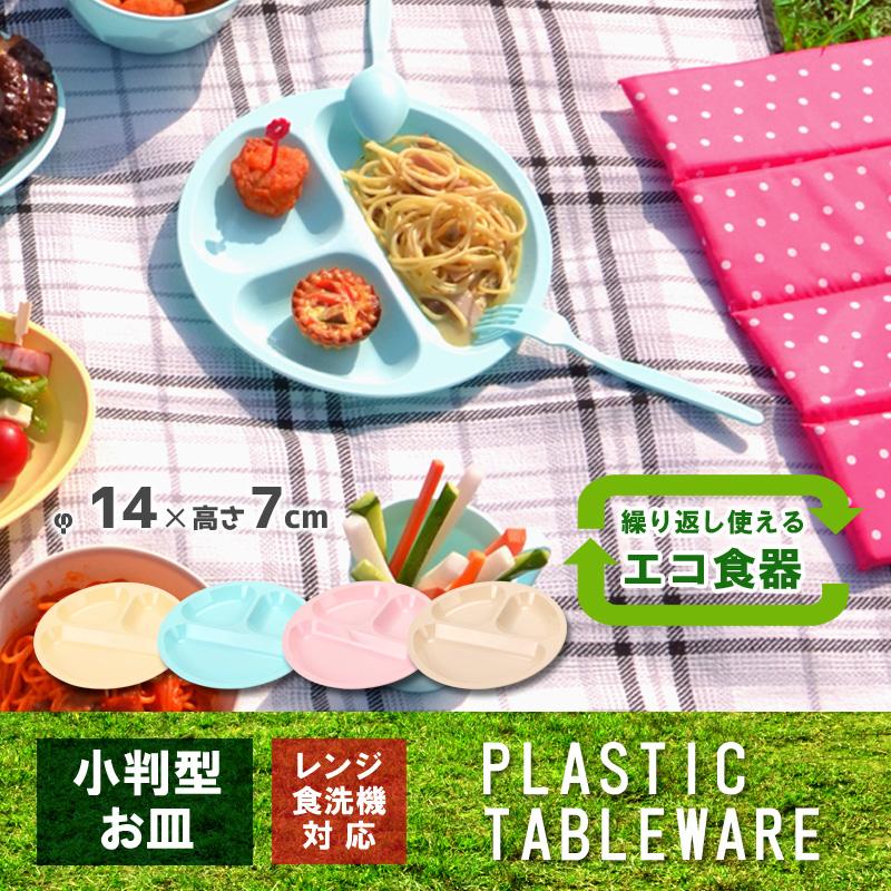 アウトドア 食器 電子レンジ対応 食洗機対応 プラスチック お皿 カラフル丸型小分け皿