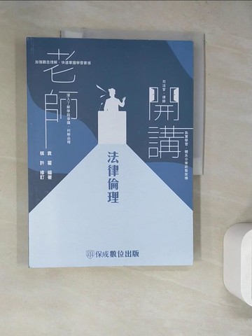 【書寶二手書T5／進修考試_SLD】老師開講: 法律倫理_袁翟編著; 棋許修訂