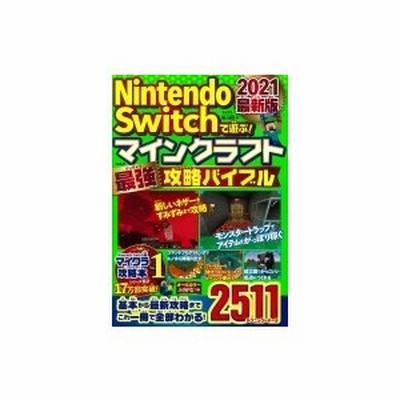 ｎｉｎｔｅｎｄｏ ｓｗｉｔｃｈで遊ぶ マインクラフト最強攻略バイブル マイクラ職人組合 著 通販 Lineポイント最大get Lineショッピング