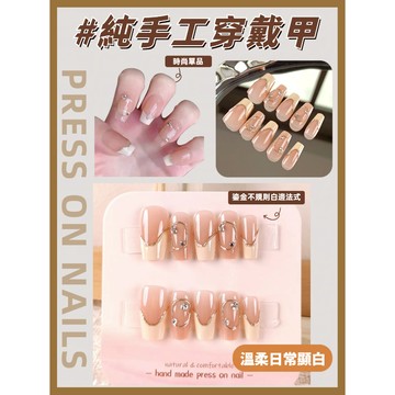 💫隔日到貨💫【送盒子工具包】穿戴甲 美甲貼片 指甲貼片 美甲 手工穿戴甲 手工甲片 手工指甲 裸色美甲 穿戴甲溫柔顯白