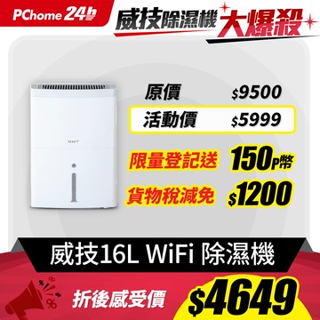 NWT威技 WiFi智慧一級能效16L除濕機WDH-16EF