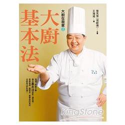 大廚在我家（2）大廚基本法：國宴名廚保師傅13招獨門料理基本法，64道必學經典菜餚，一本萬用！