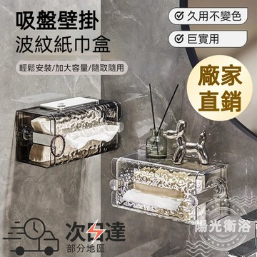 【陽光衛浴】隔日達🚀浴室吸盤紙巾盒 簡約風衛生紙收納 壁掛紙巾盒 洗臉巾盒 浴室收納 衛生間紙巾盒 萬能收納紙巾盒