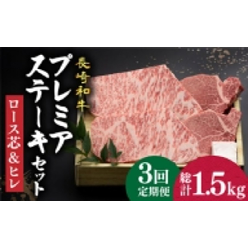 ヒレ　[DBK003]　3回定期便】【長崎和牛】プレミア　お肉　ステーキ　肉　食べ比べ　黒毛和牛　贅沢　ステーキ　食べ比べ　セット（ロース芯　ステーキ約120g×2枚）《小値賀町》【深佐屋】　ヒレステーキ　ステーキ約130g×2枚　LINEショッピング　ヒレ　和牛