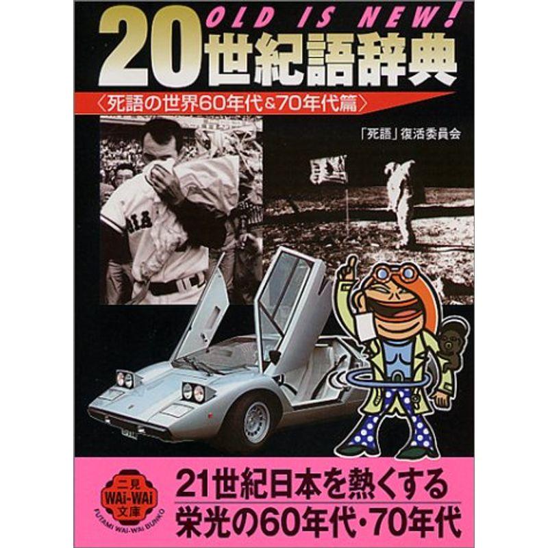 OLD IS NEW20世紀語辞典?死語の世界60年代70年代篇 (二見文庫?二見WAi WAi文庫)