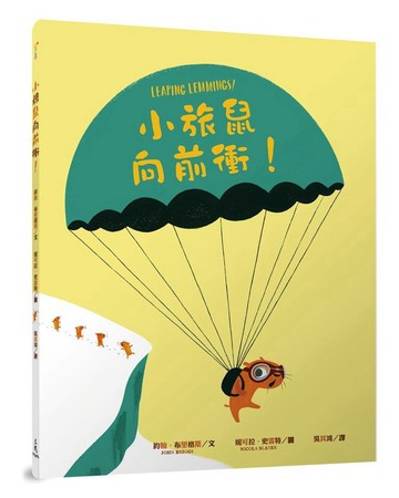 小旅鼠向前衝！