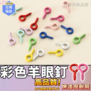 【蝦皮⚡隔日到貨】羊眼釘🔥彩色羊眼釘 羊眼圈 羊眼螺絲 問號釘 羊眼螺絲釘 螺絲釘 掛釘 diy手作材料 問號鈎