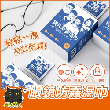 【台灣現貨】鏡片防霧濕巾 防霧濕巾 眼鏡防霧 眼鏡清潔濕巾 防霧眼鏡布  鏡頭清潔 眼鏡清潔 鏡片防霧  防霧