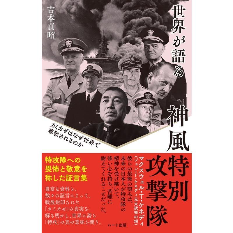 世界が語る 神風特別攻撃隊 普及版 カミカゼはなぜ世界で尊敬されるのか 吉本貞昭