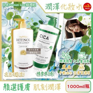 (2瓶任選超值組)日本Platinum Label-鉑潤肌濕敷全臉複方保養潤澤大容量化妝水1000ml/瓶(臉部油水平衡精華水,美顏護膚前導液)