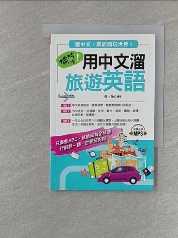 【書寶二手書T1／語言學習_S22】偷吃步！用中文溜旅遊英語：會中文，就能瘋玩世界（附MP3）_張小怡