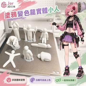 喬桌遊 塗鴉變色龍 小人多款姿勢 8隻 白模公仔 DIY塗色 擺件 JOR 3D工坊 桌遊配件