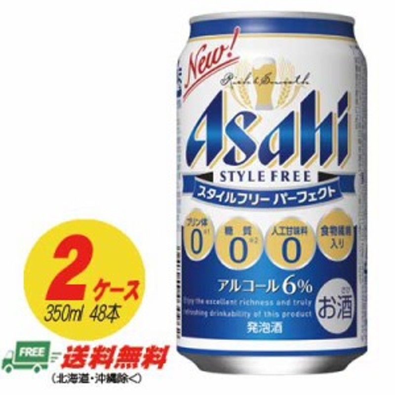 ビール類 発泡酒 アサヒ パーフェクト スタイルフリー 350ml 48本 2ケース 地域限定送料無料 通販 Lineポイント最大1 0 Get Lineショッピング