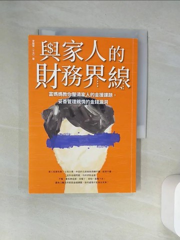 【書寶二手書T5／投資_UUD】與家人的財務界線：富媽媽教你釐清家人的金援課題，妥善管理親情的金錢漏洞_李雅雯（十方）