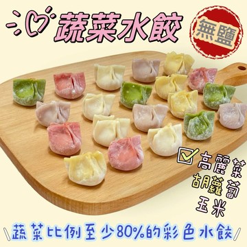 【童食廚坊】彩色蔬菜水餃內餡無鹽添加 無調味寶寶副食品 手指食物 寶寶水餃  SGS檢驗報告合格