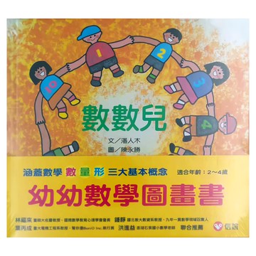 信誼 幼幼數學圖畫書  涵蓋數學 數量 形 三大基本概念  適合年齡: 2~4歲
